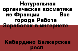 Натуральная органическая косметика из Франции BIOSEA - Все города Работа » Заработок в интернете   . Кабардино-Балкарская респ.